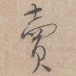 蔡襄卖书法图片