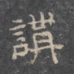 讲书法图片
