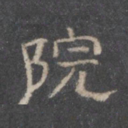 院书法图片