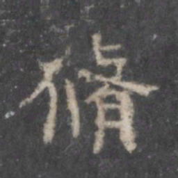 修书法图片