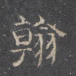 翰书法图片
