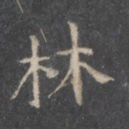 林书法图片