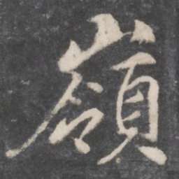 柳公权岭书法图片