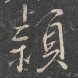 柳公权颖书法图片