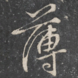 柳公权薄书法图片