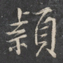柳公权颖书法图片
