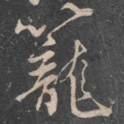 柳公权笼书法图片