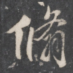 柳公权翛书法图片