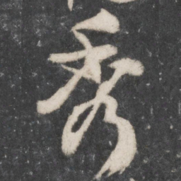 柳公权秀书法图片