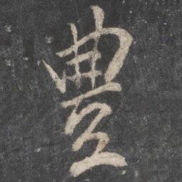 柳公权丰书法图片