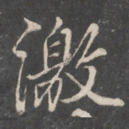 柳公权激书法图片