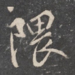 柳公权隈书法图片