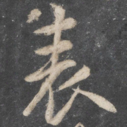 柳公权表书法图片