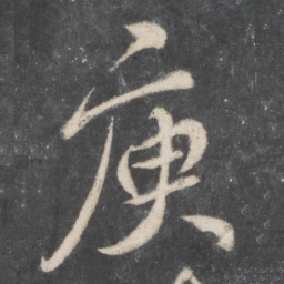柳公权庾书法图片