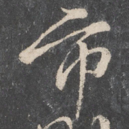 柳公权市书法图片