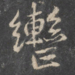 柳公权辔书法图片