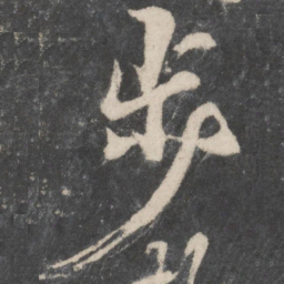 柳公权步书法图片