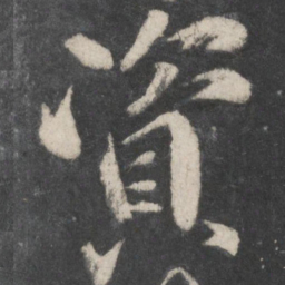 柳公权资书法图片