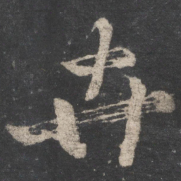 柳公权卉书法图片