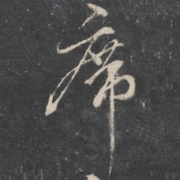 柳公权席书法图片