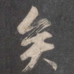 王玄宗㩅书法图片