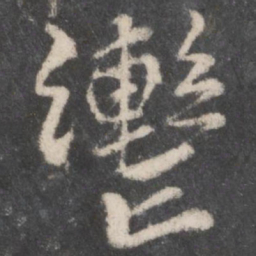 柳公权辔书法图片
