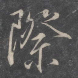 柳公权际书法图片