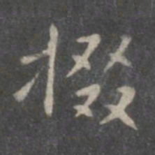 掇书法图片