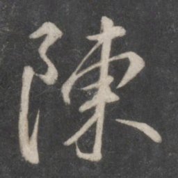 柳公权陈书法图片