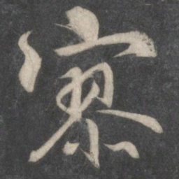 柳公权寥书法图片