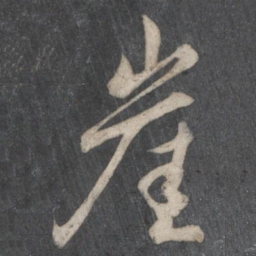 柳公权崖书法图片