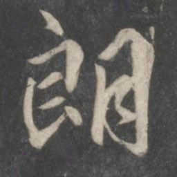柳公权朗书法图片