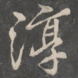 柳公权淳书法图片