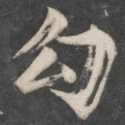柳公权勾书法图片