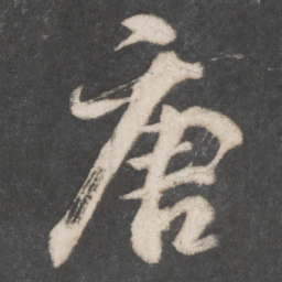 柳公权唐书法图片