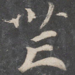 柳公权芒书法图片