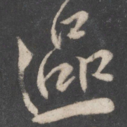 柳公权区书法图片