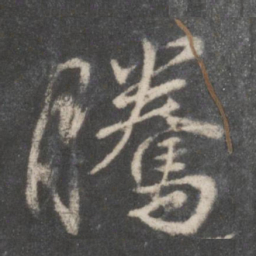 柳公权腾书法图片