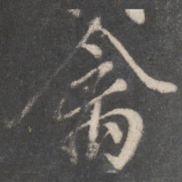 柳公权禽书法图片