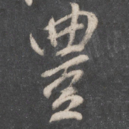柳公权丰书法图片