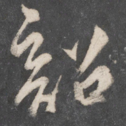 柳公权韶书法图片