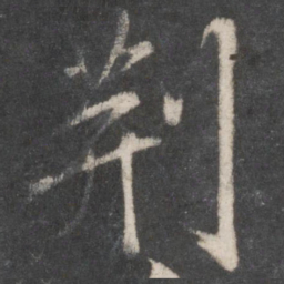柳公权荆书法图片