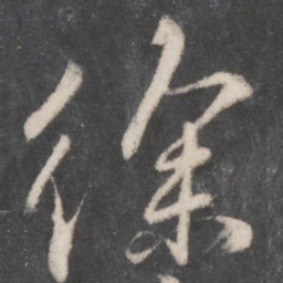 柳公权徐书法图片