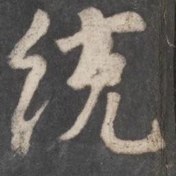 柳公权统书法图片