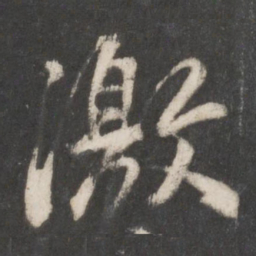 柳公权激书法图片