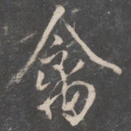 柳公权禽书法图片