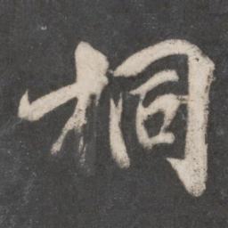 柳公权桐书法图片