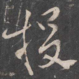 柳公权投书法图片