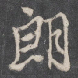 柳公权朗书法图片