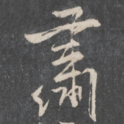 柳公权肃书法图片